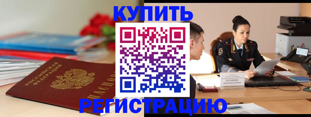 временная регистрация в квартире в Горно-Алтайске